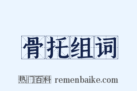 骨托组词是什么意思的图片